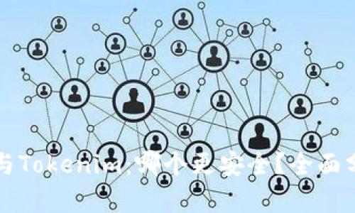 货币钱包与Tokenim：哪个更安全？全面分析与比较