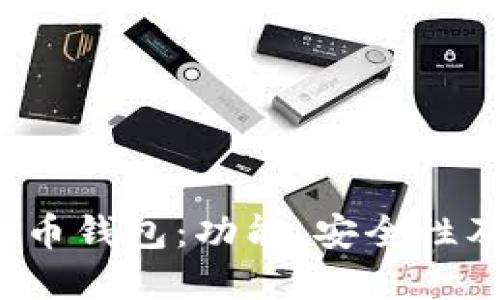  了解虚拟币钱包：功能、安全性及选择指南