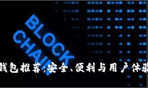 中文虚拟币钱包推荐：安全、便利与用户体验的完美结合