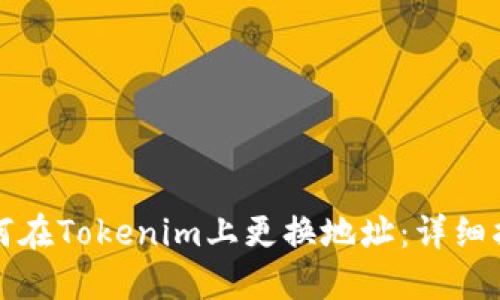 如何在Tokenim上更换地址：详细指南