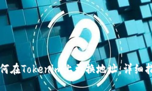 如何在Tokenim上更换地址：详细指南