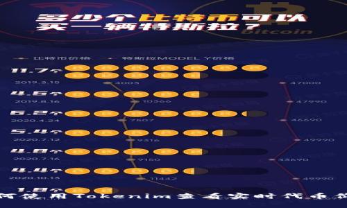 如何使用Tokenim查看实时代币价格