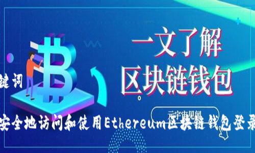 与关键词

如何安全地访问和使用Ethereum区块链钱包登录地址