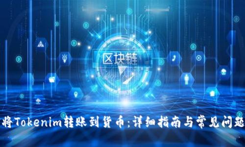 如何将Tokenim转账到货币：详细指南与常见问题解析