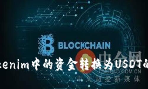 如何将Tokenim中的资金转换为USDT的详细指南