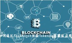 如何通过TestFlight体验Tok