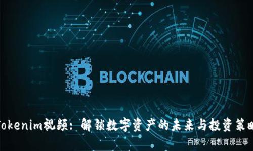 Tokenim视频: 解锁数字资产的未来与投资策略