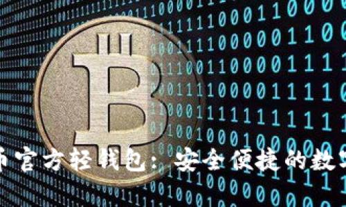 全面解析比特币官方轻钱包: 安全便捷的数字资产管理工具
