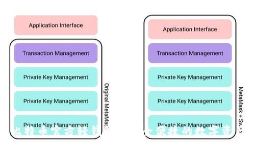 全面解析比特币官方轻钱包: 安全便捷的数字资产管理工具