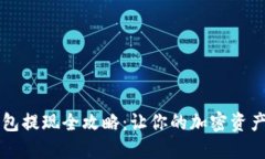 比特币钱包提现全攻略：