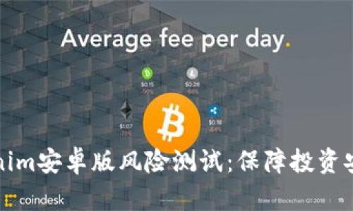 全面解析Tokenim安卓版风险测试：保障投资安全的必备指南