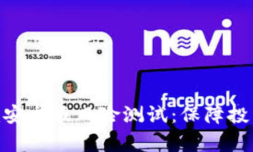 全面解析Tokenim安卓版风险测试：保障投资安全的必备指南