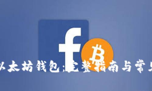 如何使用以太坊钱包：完整指南与常见问题解答