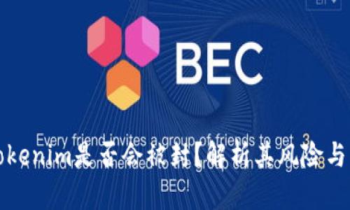 ### Tokenim是否会被封？解析其风险与应对策略