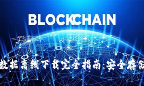 比特币钱包数据离线下载完全指南：安全存储与高效管理