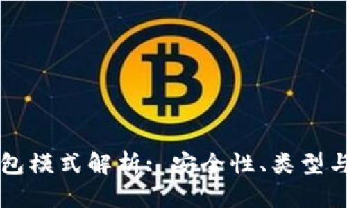区块链钱包模式解析: 安全性、类型与使用指南
