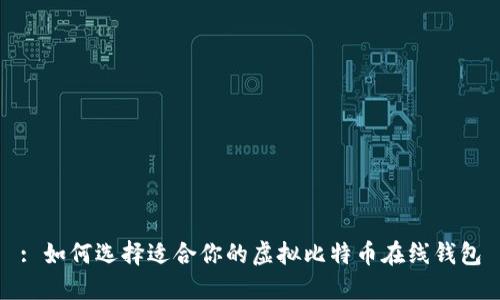 : 如何选择适合你的虚拟比特币在线钱包