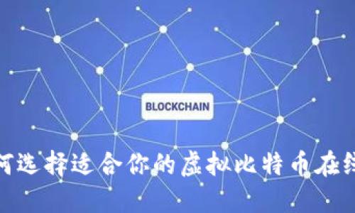 : 如何选择适合你的虚拟比特币在线钱包