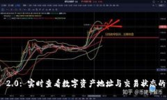 TokenIM 2.0: 实时查看数字资