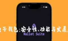 区块链电子钱包：安全性