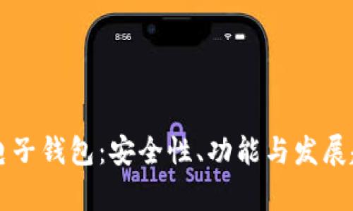 区块链电子钱包：安全性、功能与发展趋势解析