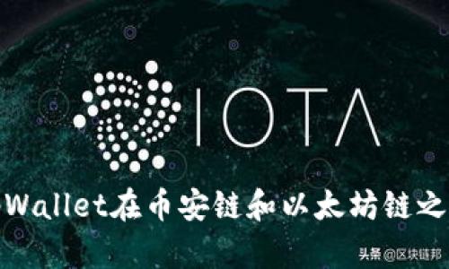 如何利用tpWallet在币安链和以太坊链之间进行转账