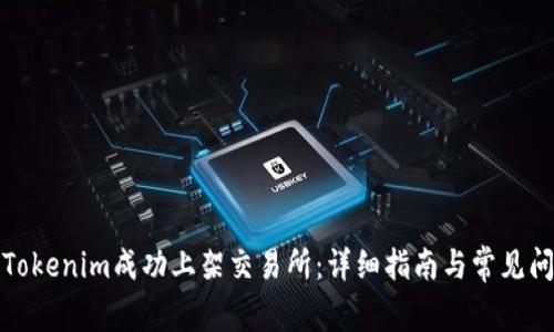 如何将Tokenim成功上架交易所：详细指南与常见问题解答