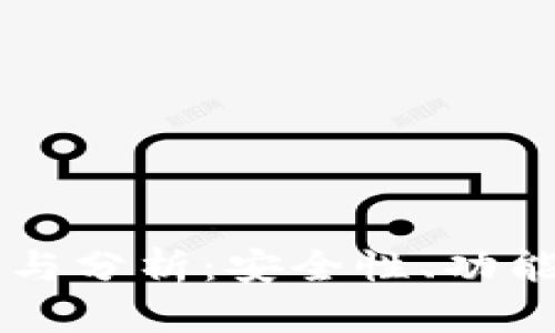 中国区块链钱包推荐与分析：安全性、功能性与用户体验全解析