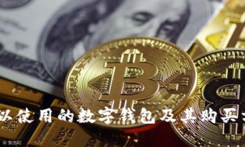 USDT可以使用的数字钱包及其购买方式详解