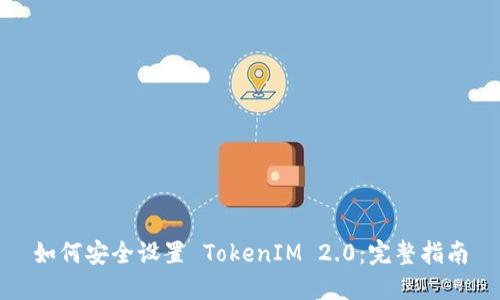如何安全设置 TokenIM 2.0：完整指南