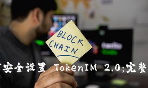 如何安全设置 TokenIM 2.0：完整指南