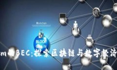 Tokenim的BEC：探索区块链与