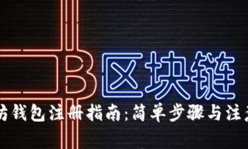 以太坊钱包注册指南：简单步骤与注意事项
