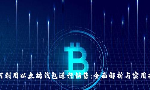 如何利用以太坊钱包进行销售：全面解析与实用指南