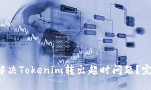  如何解决Tokenim转出超时问题？完整指南