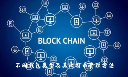 不同钱包类型及其比特币管理方法