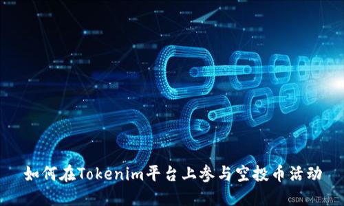 如何在Tokenim平台上参与空投币活动