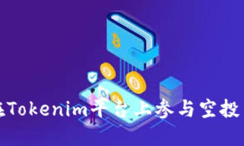 如何在Tokenim平台上参与空投币活动