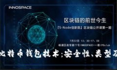 全面解析比特币钱包技术