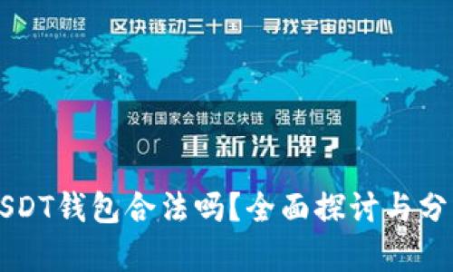USDT钱包合法吗？全面探讨与分析