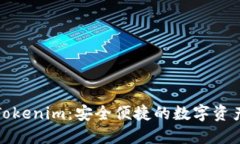 火币钱包Tokenim：安全便捷