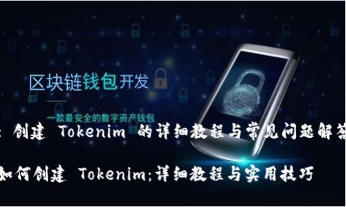 : 创建 Tokenim 的详细教程与常见问题解答

如何创建 Tokenim：详细教程与实用技巧