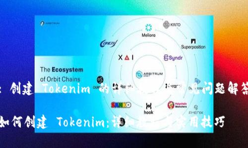 : 创建 Tokenim 的详细教程与常见问题解答

如何创建 Tokenim：详细教程与实用技巧