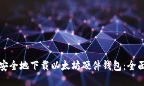如何安全地下载以太坊硬件钱包：全面指南