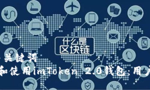 与关键词

// 示例与关键词
如何下载和使用imToken 2.0钱包：用户详细指南