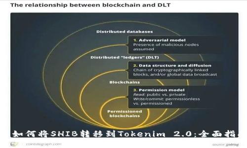 : 如何将SHIB转移到Tokenim 2.0：全面指南