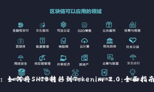 : 如何将SHIB转移到Tokenim 2.0：全面指南