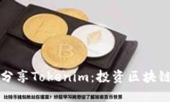 阿虎爱分享Tokenim：投资区