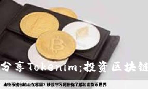阿虎爱分享Tokenim：投资区块链新机遇