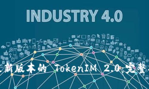 如何下载最新版本的 TokenIM 2.0：完整指南与解答